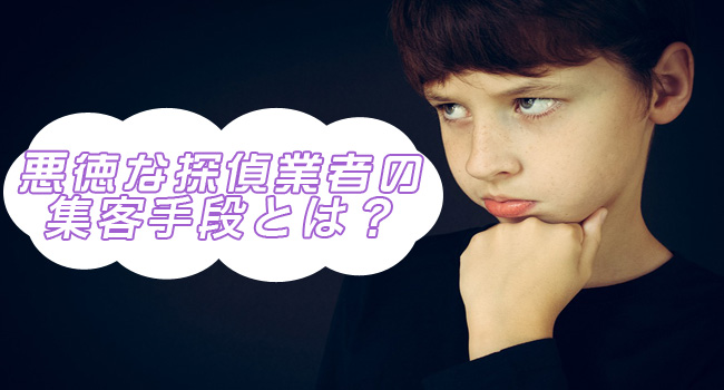 悪徳な探偵業者の集客手段とは?