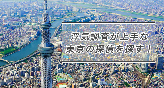 浮気調査が上手な東京の探偵社を探す!